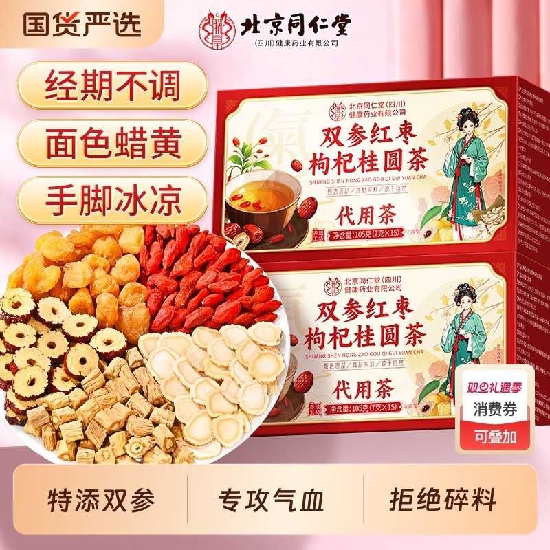 北京同仁堂红枣桂圆枸杞茶补气养血党参西洋参独立茶包女人养生茶
