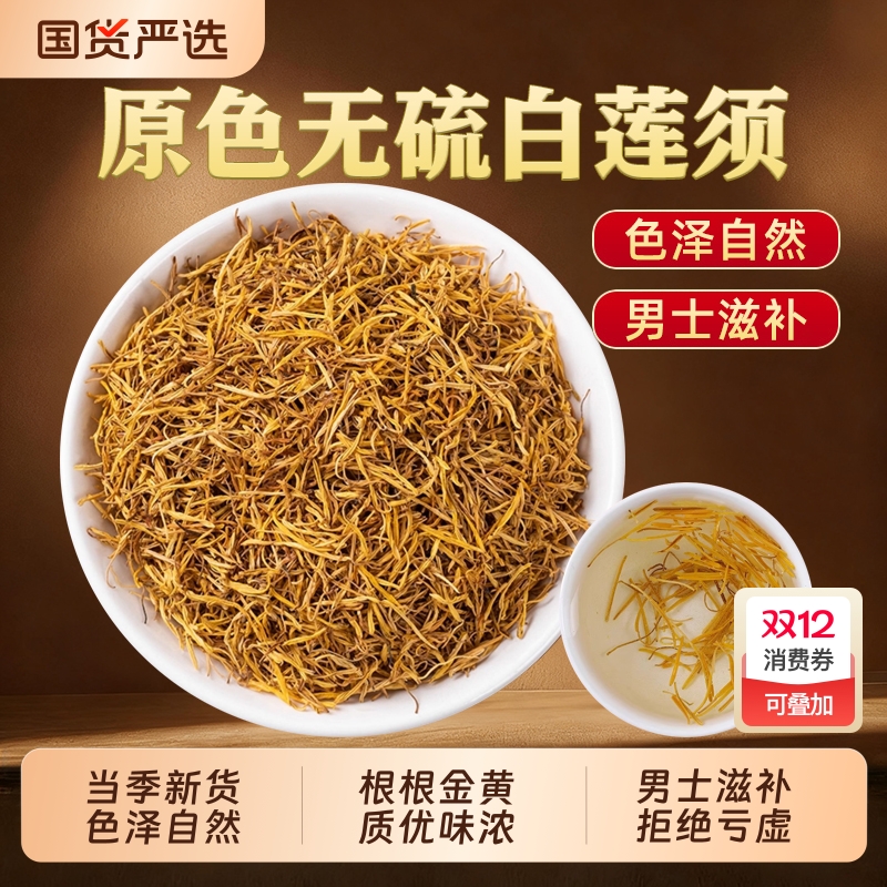 莲须中药材泡水喝正品新货白莲子须男士养生莲须枸杞茶官方旗舰店