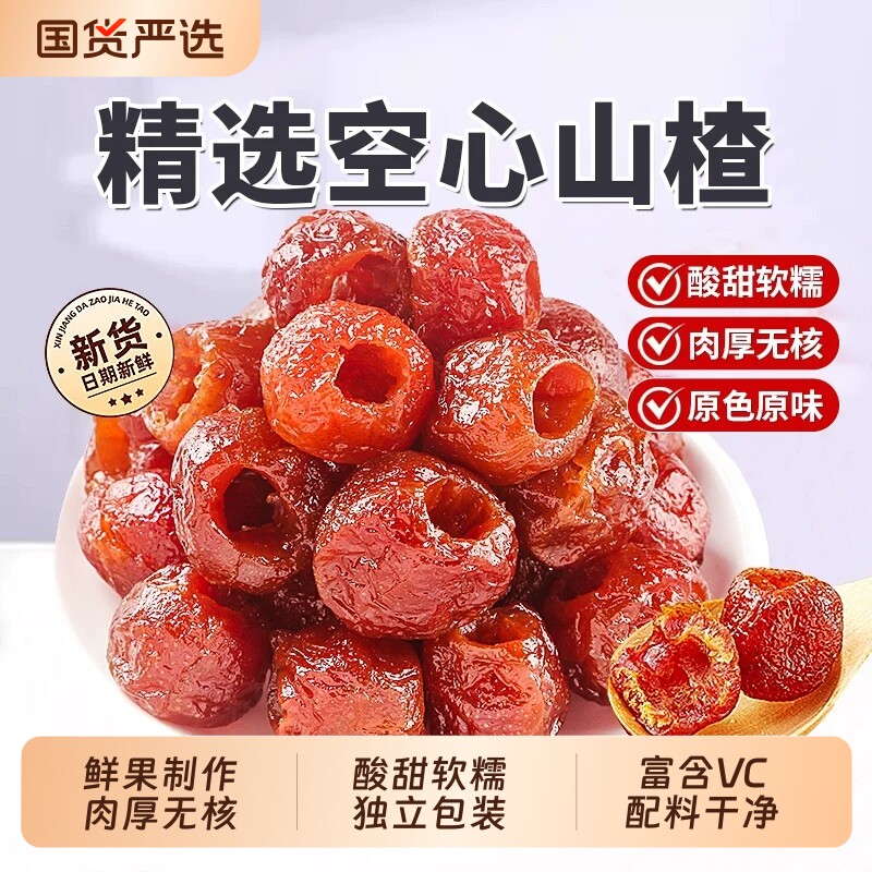空心山楂零食独立小包装无糖精无添加即食去核九蒸九晒山楂球果脯