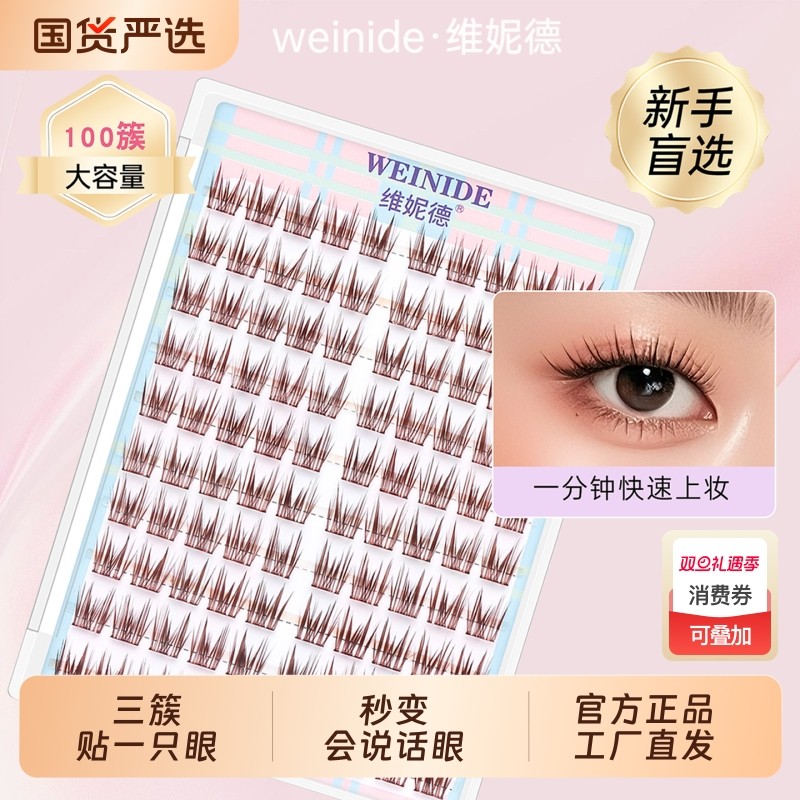 维妮德免胶免卸假睫毛新手自沾柔和自然款妈生款百合仙子漫画睫毛