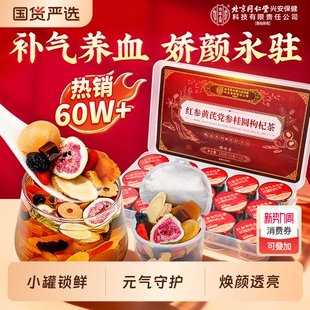 北京同仁堂黄芪党参红枣桂圆枸杞茶女生补气养血调理养生茶旗舰店