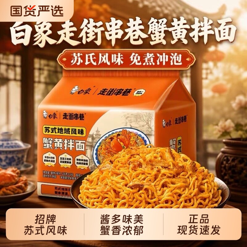 白象方便面蟹黄面苏式风味蟹黄拌面速食夜宵泡面鲜香辣味官方正品