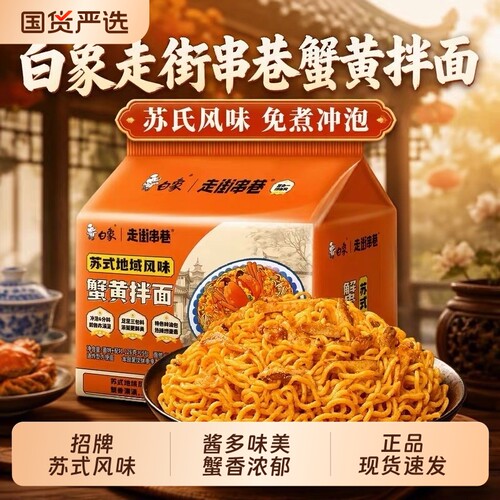 白象蟹黄拌面五合一懒人速食