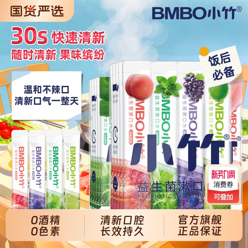 小竹益生菌漱口水便携一次性小包装清新口气缓解持久留香男生女士