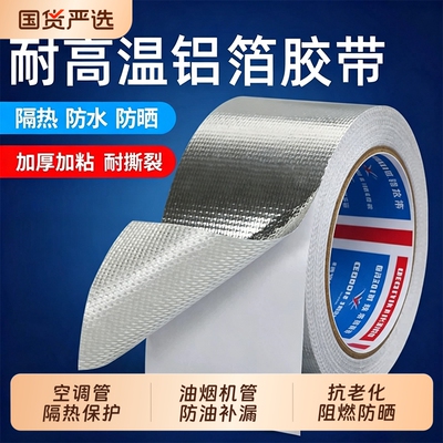 耐高温玻纤布铝箔胶带隔热阻燃