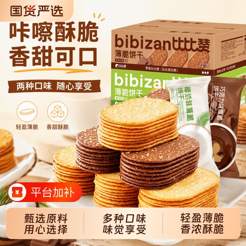 薄脆椰奶比比赞饼干批发早餐巧克力薄饼干网红小零食小吃食品解馋
