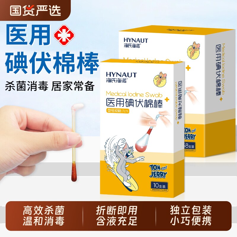 海氏海诺碘伏棉签棉棒医用一次性新生婴儿肚脐碘酒消毒液伤口便携