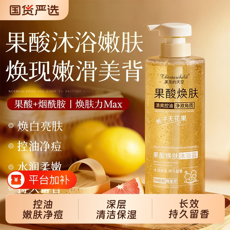 果酸水杨酸沐浴露除螨祛痘去鸡皮男士女官方品牌沐浴液毛囊角质