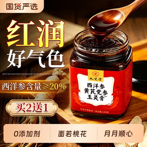九芝堂西洋参玉灵膏黄芪党参人参调理官方旗舰店正品补气养血气血