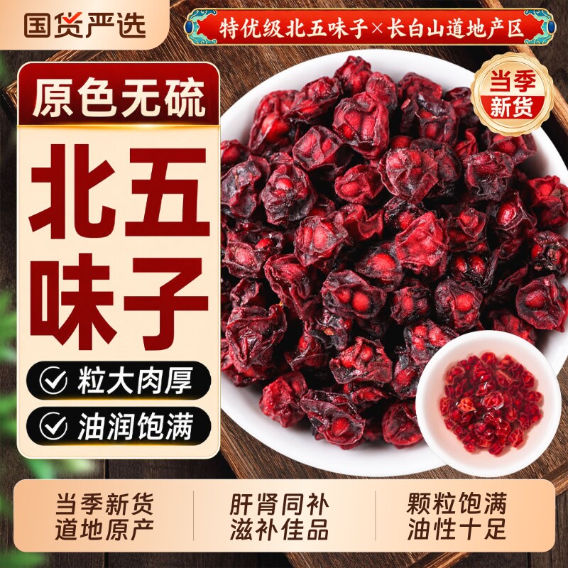 长白山五味子菟丝子中药材野生特级北五味子泡水喝正品官方旗舰店