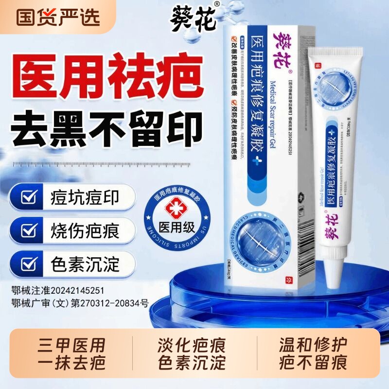 葵花医用祛疤膏去疤痕修复凝胶除疤烫伤膏去印黑色素沉淀增生凸起