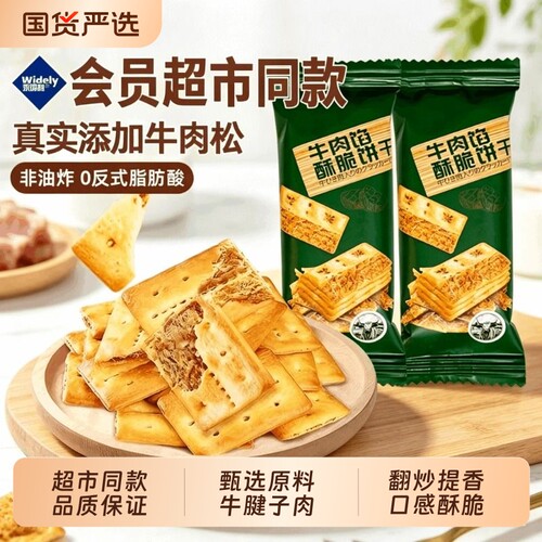 牛肉馅酥脆饼干牛肉酱夹心薄脆会员超市同款休闲零食健康肉松解馋