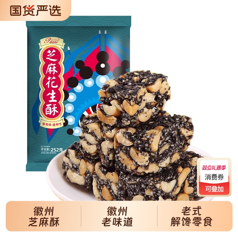徽州老式芝麻花生酥切片黑芝麻糖芝麻花生糖安徽特产传统送礼优选