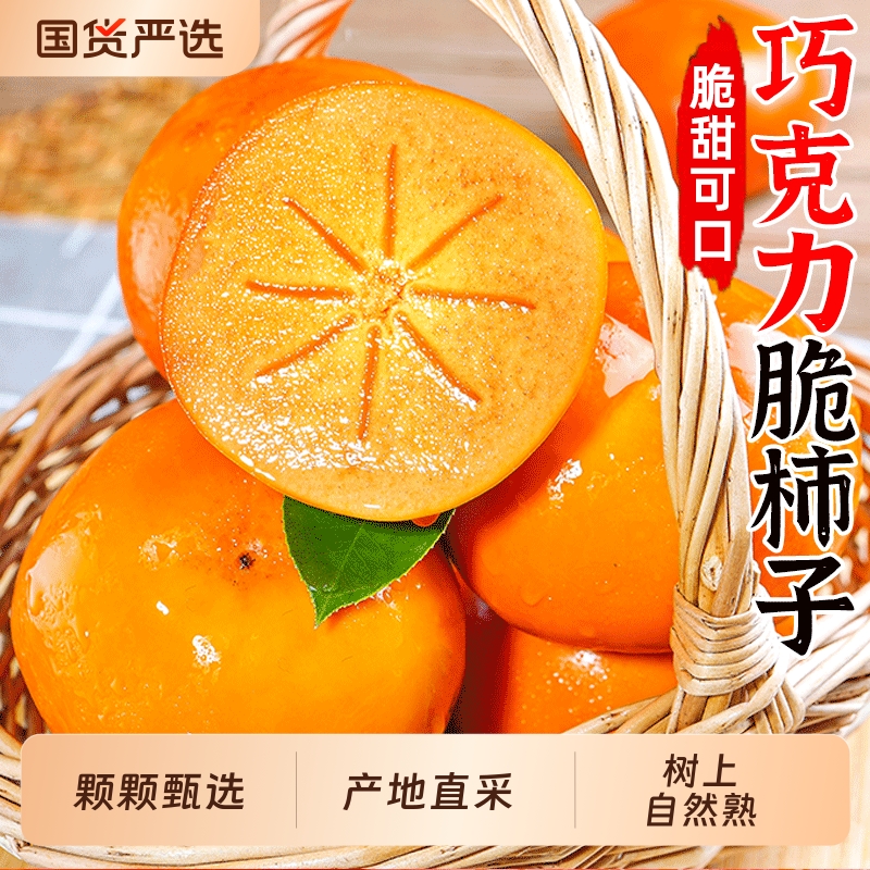 新鲜巧克力脆柿子当季水果柿子应季冰糖心黄甜脆硬柿子一整箱包邮