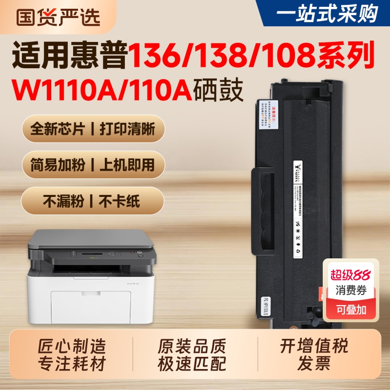 适用惠普136w硒鼓HP110A墨盒