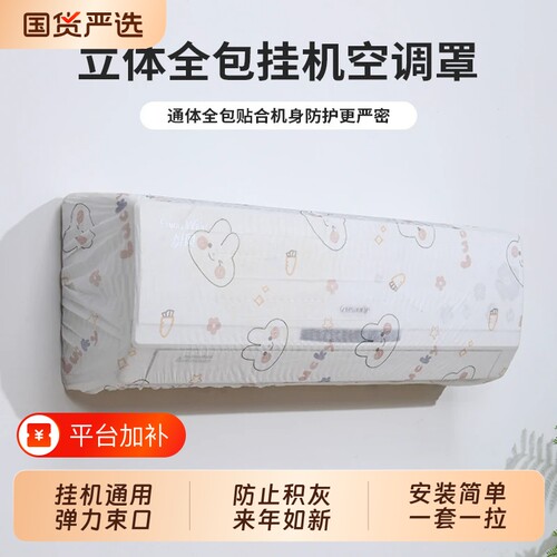 全包空调罩套防尘罩挂式美的格力挂机通用空调罩子新款无纺布艺