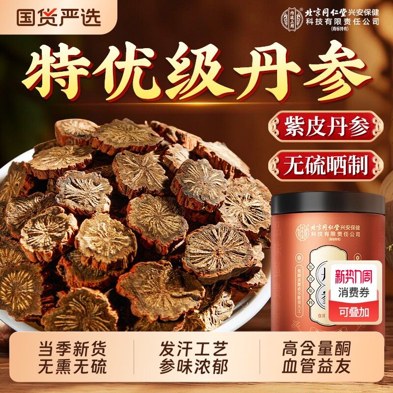 北京同仁堂内廷上用丹参中药材特优级正品无硫野生紫丹参片泡水喝