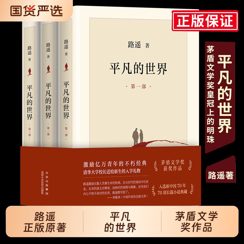 平凡的世界路遥正版原著书籍全三册茅盾文学奖获奖作品激励亿万青年命运的不朽经典八年级下册阅读名著人生从开始第七天差距巨大