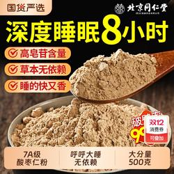 北京同仁堂正宗酸枣仁粉安助神睡眠炒熟纯酸枣仁膏茶汤官方旗舰店
