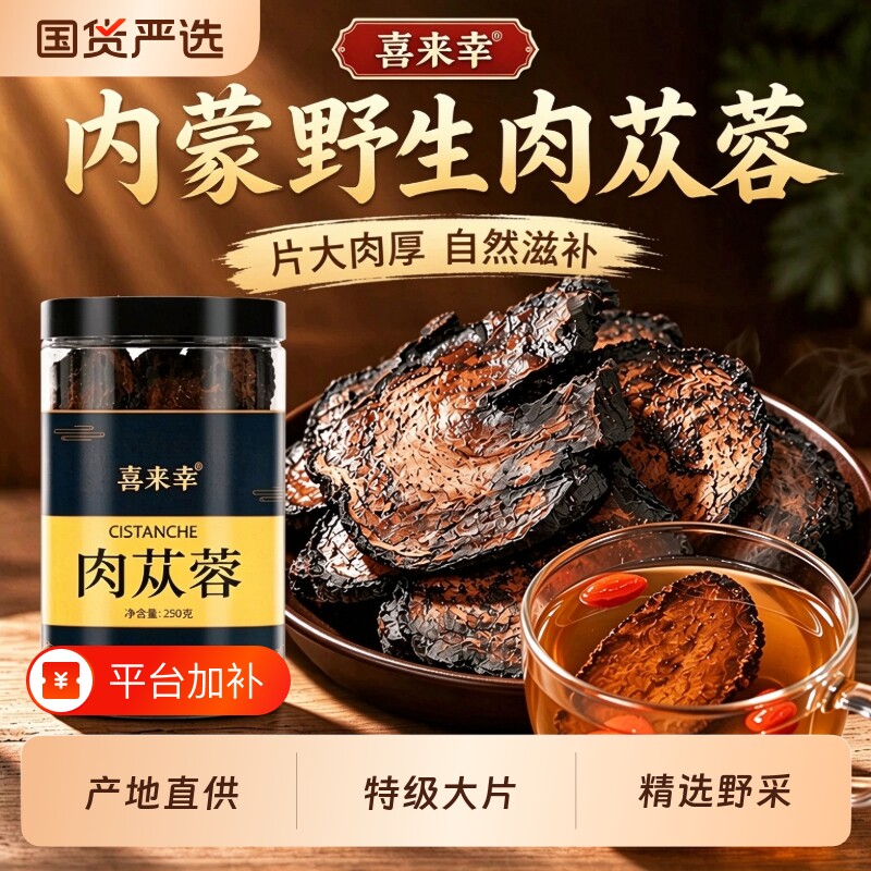 肉苁蓉中药材正品官方旗舰店特级沙漠新疆淫羊藿锁阳泡酒料泡水茶