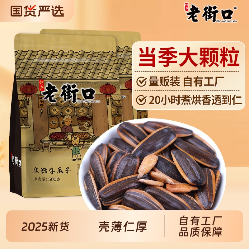 2025新货老街口焦糖核桃味味瓜子420gx2袋零食坚果炒货葵花籽五香