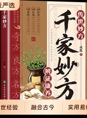 千家妙方传世融合古今传承千年实用易懂奇效良方小方子治大病正版中医养生家庭健康保健简单老偏方中药药材剂量赤脚民间百年经典