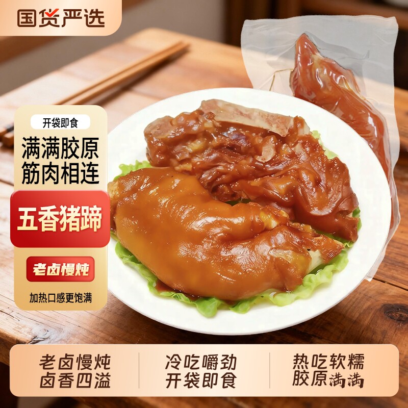 五香猪蹄500g*1袋/4袋开袋即食有筋有肉卤猪脚卤猪手真空卤味
