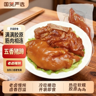 五香猪蹄开袋即食500g*1袋/4袋有筋有肉卤猪脚卤猪手真空卤味熟食