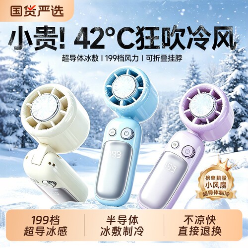 半导体手持小风扇【顺丰次日达】