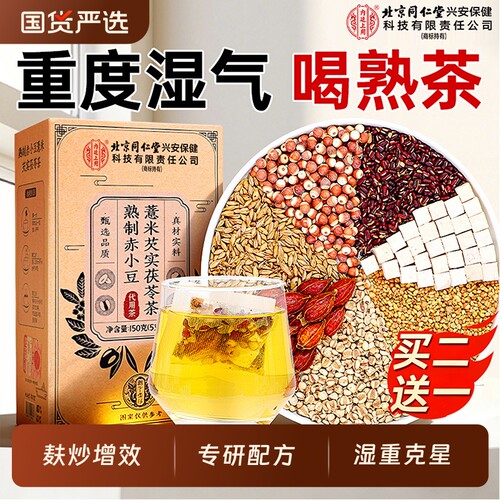北京同仁堂红豆薏米三伏天祛湿去除湿气排毒官方旗舰店正品养生茶