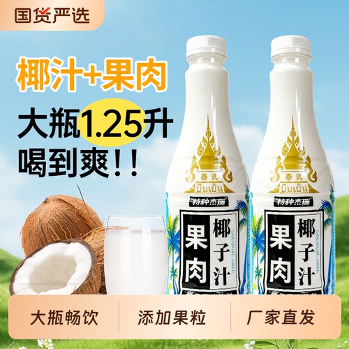 果肉椰子汁1.25升大瓶装椰汁带果粒果肉型果汁饮品餐饮料早餐健康