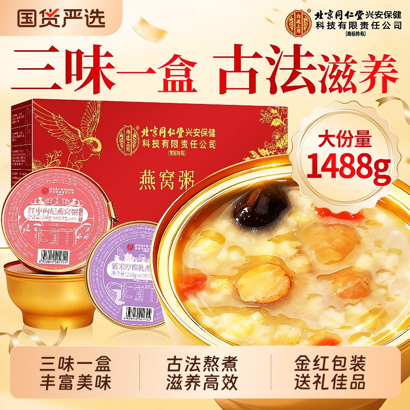 同仁堂燕窝粥礼盒官方旗舰店正品燕窝粥即食早餐代餐送礼长辈