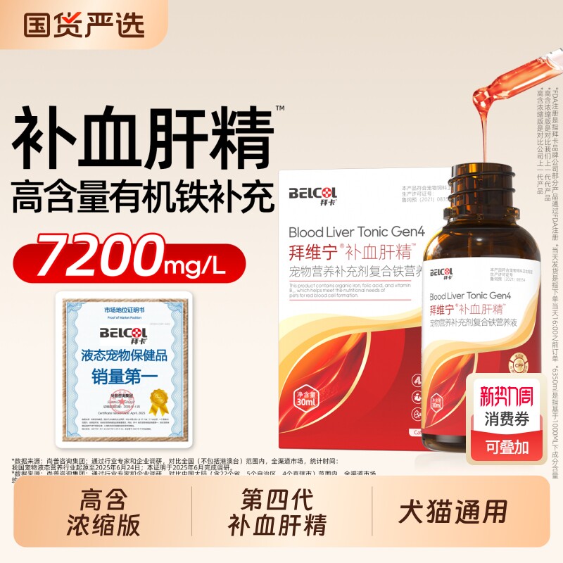 拜维宁补血肝精宠物贫血猫咪狗狗营养补充剂补铁赖氨酸食欲维生素