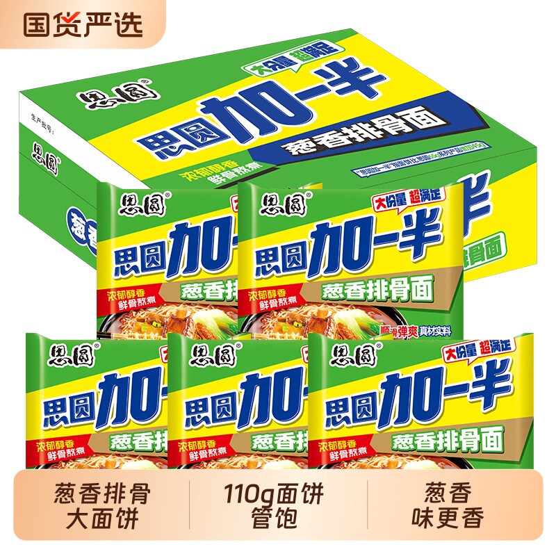 思圆方便面袋装泡面葱香味加一半大份量110g大面饼速食批发夜宵