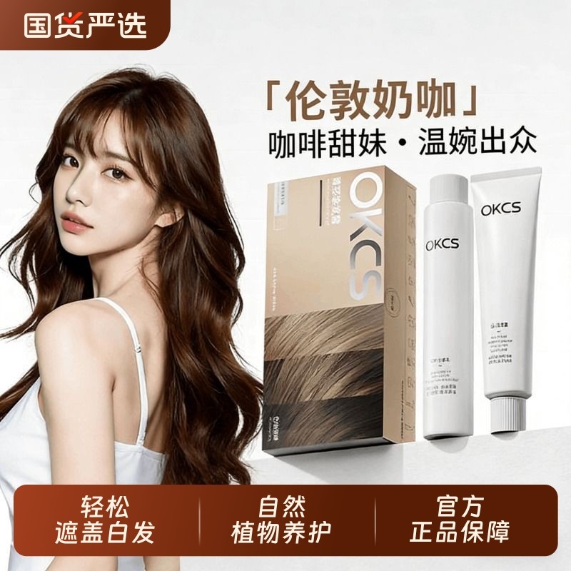 OKCS染发膏植物成分萃取遮白亚麻棕女自然黑自己在家染发