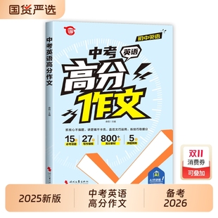中考英语高分作文初中英语作文示范大全优秀范文精选素材每日一练七八九年级初一初二初三中考满分作文2025配套人教版 同步作文书S