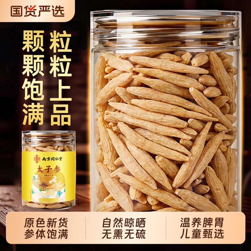 南京同仁堂太子参中药材麦冬儿童成长汤无花果调脾胃野品煲汤无硫图片