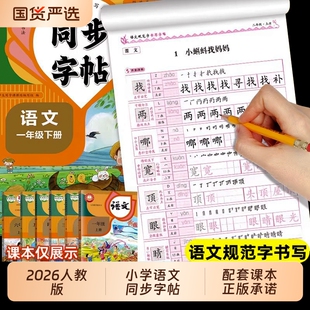 2026人教版字帖一年级下二年级下册练字帖三年级四年级五六年级上册下册语文同步练字帖每日一练楷书字贴小学生专用练习册寒假字帖