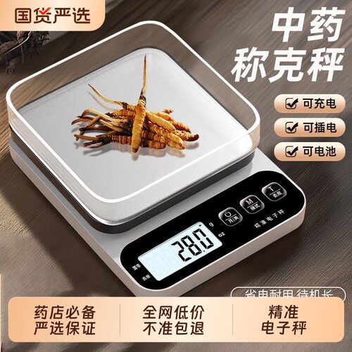 中药专用电子称小型克数精准克称厨房称重器用药材秤精度克重茶叶