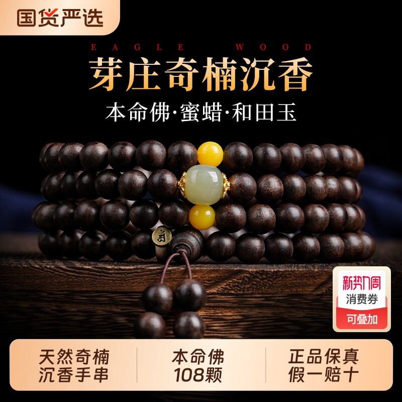 天然奇楠沉香手串108颗木质佛珠男女文玩十二生肖本命佛马年手链