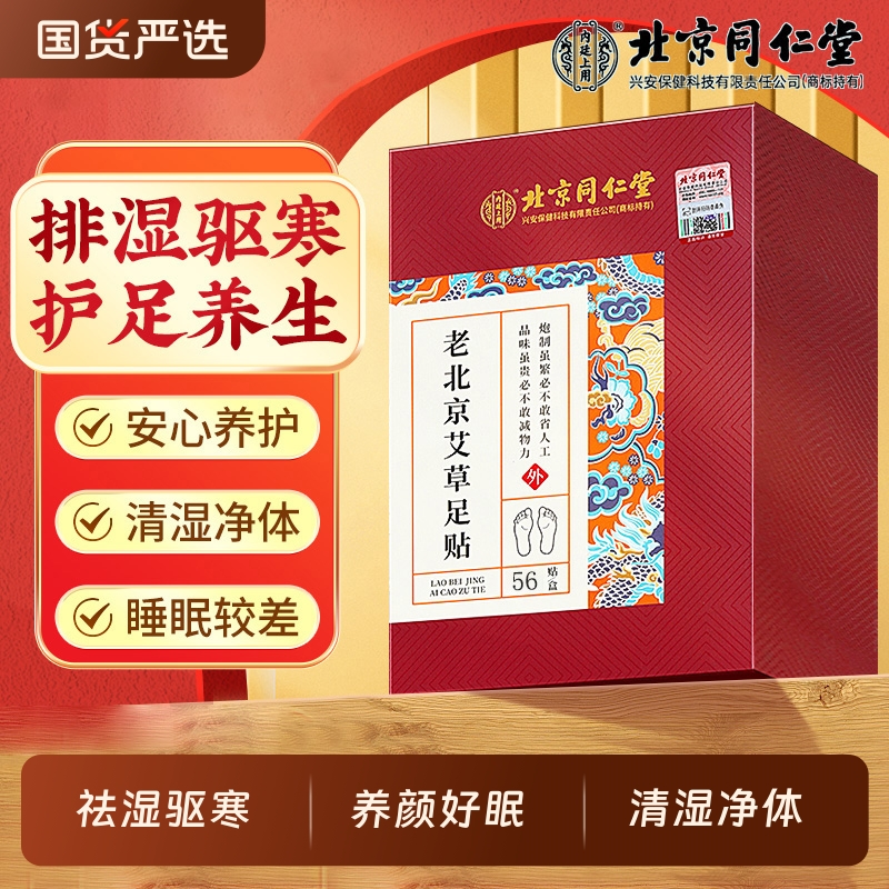 同仁堂艾草足贴祛湿排毒