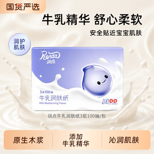 润点牛乳云柔巾乳霜纸润肤纸宝宝适用100抽柔纸巾婴儿抽纸保湿