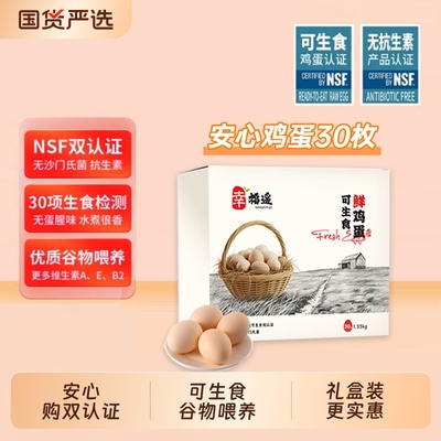 幸福遥可生食NSF双认证谷物喂养鲜鸡蛋做饭首选蛋【京东快递】