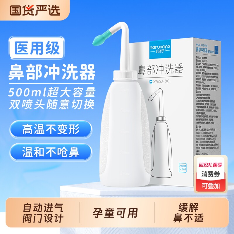 贝诺宁医用级洗鼻器|医护级认证