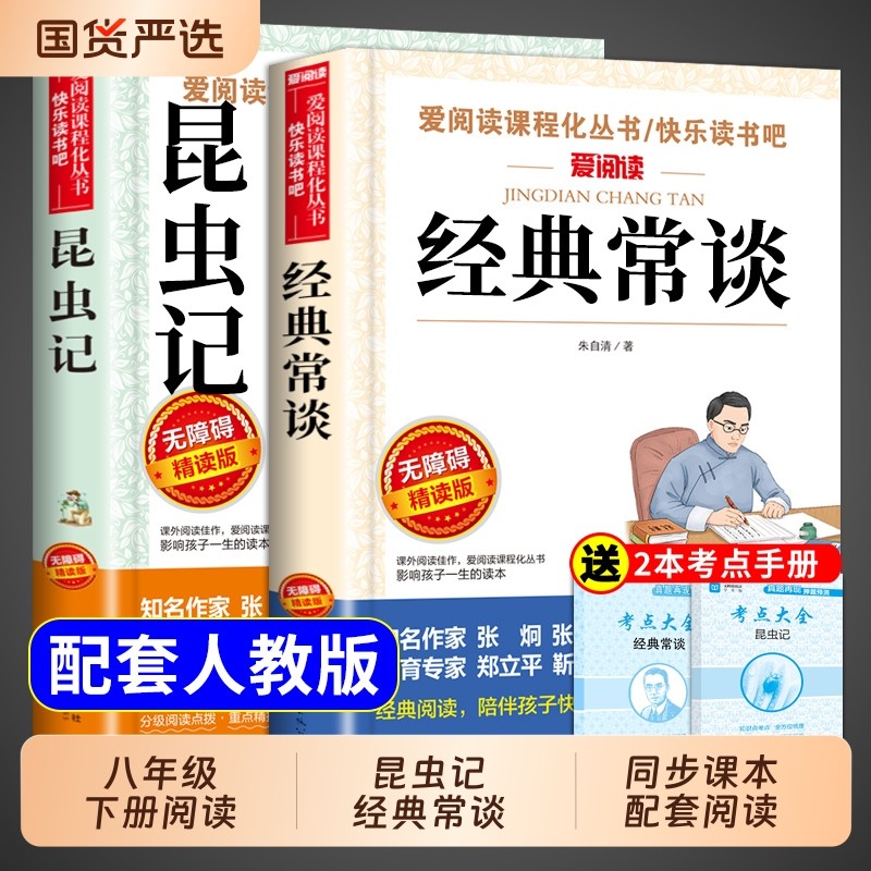 经典常谈和昆虫记八年级下册阅读名著朱自清法布尔原著完整版初二必读