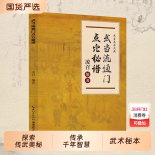 【正版速发】武当流通门点穴秘谱 探索传武奥秘传承千年智慧寻经问穴击打精准医学点穴和武术点穴都为气功J的实际应用书籍