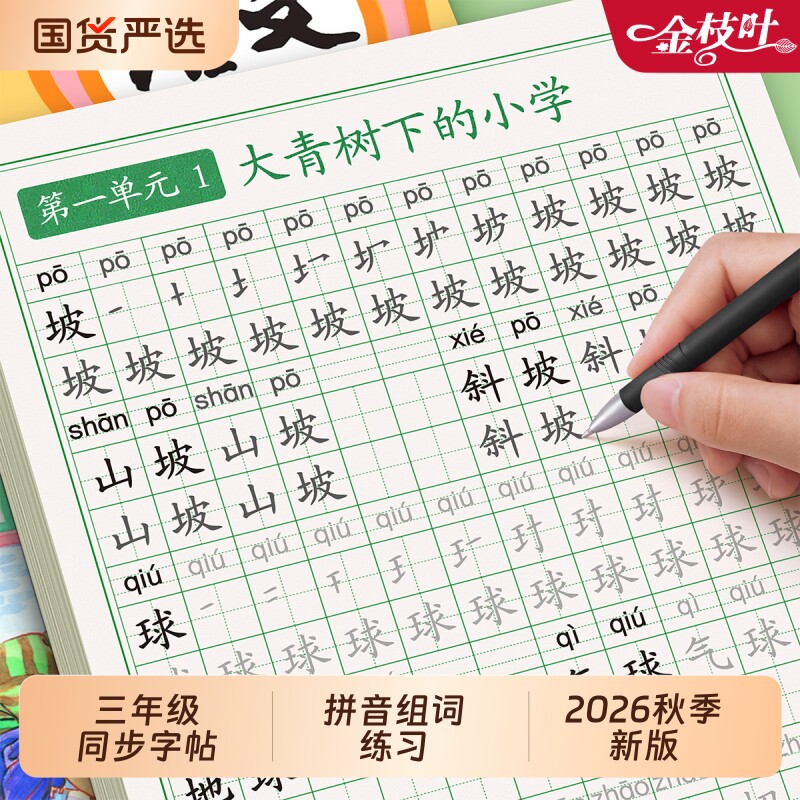 三年级上册练字帖同步笔画生字拼音描红本人教部编版语文字帖小学生专用2026每日打卡钢笔字本硬笔书法楷书一练3作文练习汉字新版