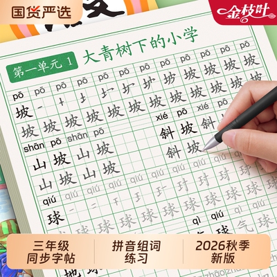 三年级上册下册字帖笔画笔顺生字