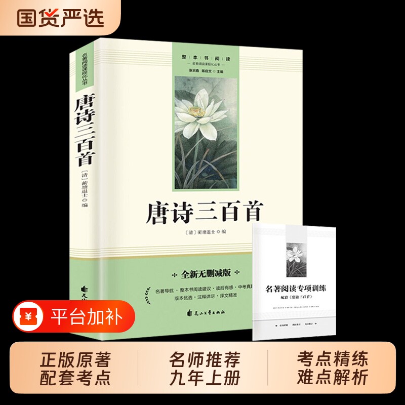正版现货简爱唐诗三百首九年级原著完整版无删减初中生上必读课外名著配套人教版书籍畅销书排行榜阅读文学花山出版社教育小蓝本