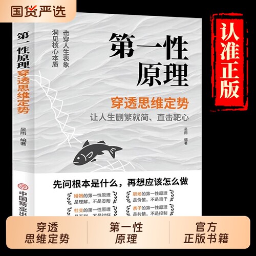 第一性原理穿透思维定势本质成为人生解题高手击穿洞见职场亲子社交书籍K正版思考原则商业模式价值财富核心未来预测基础控制了解
